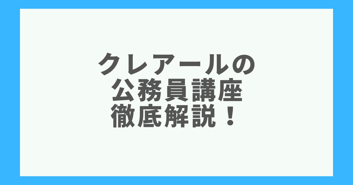 安いけど信頼できる？】クレアール公務員講座の評判や料金を徹底解説